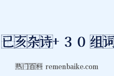 已亥杂诗+30组词是什么意思的图片